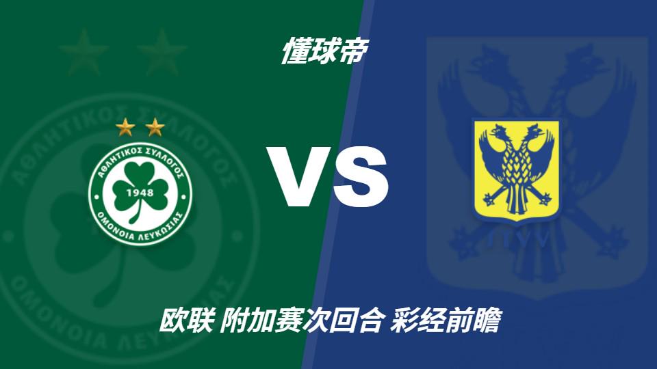 彩经前瞻：尼科西亚团结vs圣图尔登，预计主队一球小胜 - 开云app官网（封面配图）